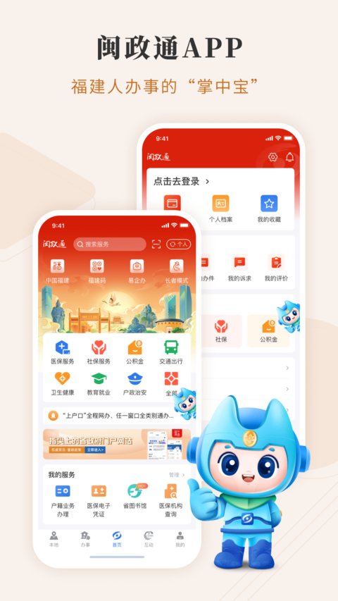 闽政通app官方正版