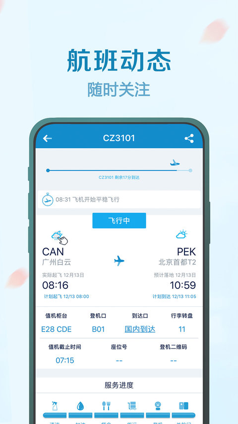 南方航空app官方版