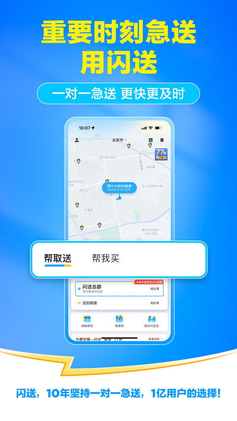 闪送app