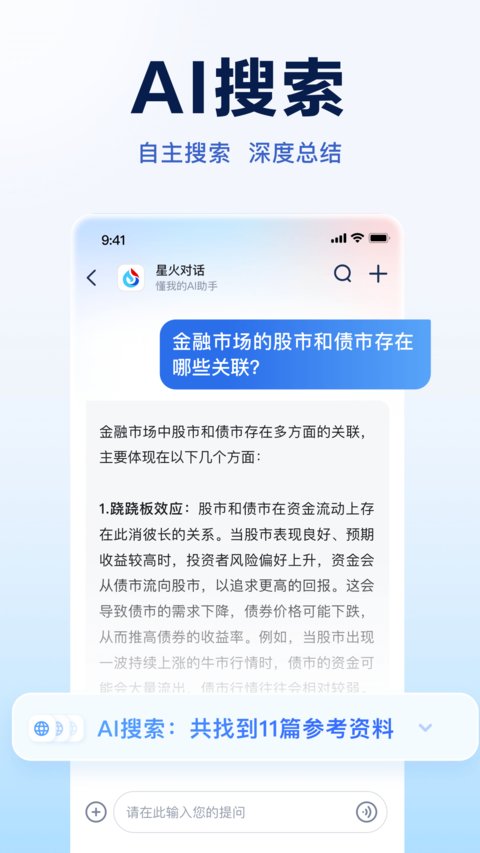 讯飞星火app