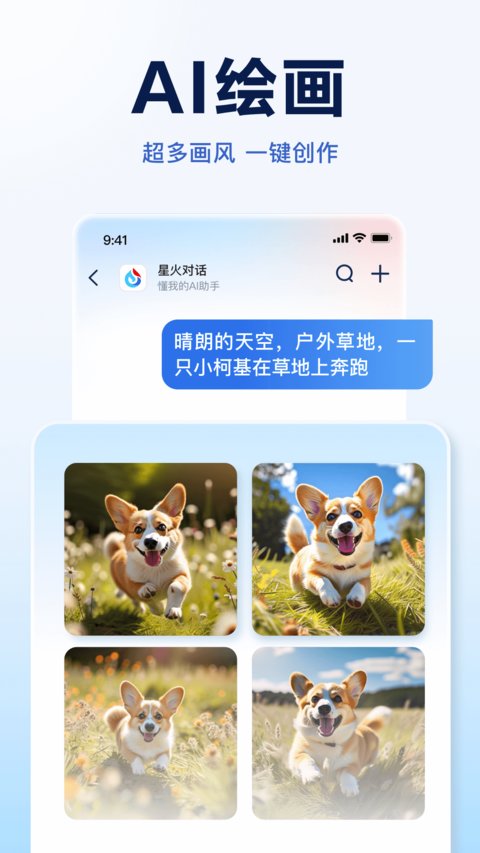 讯飞星火app