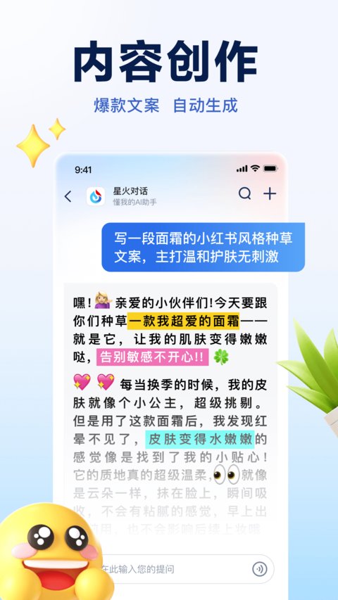 讯飞星火app