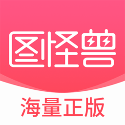 图怪兽app