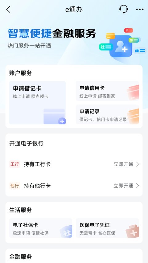 中国工商银行手机银行app官方版