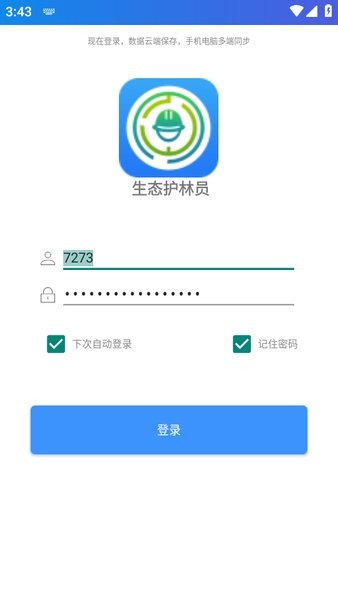 生态护林员app安装