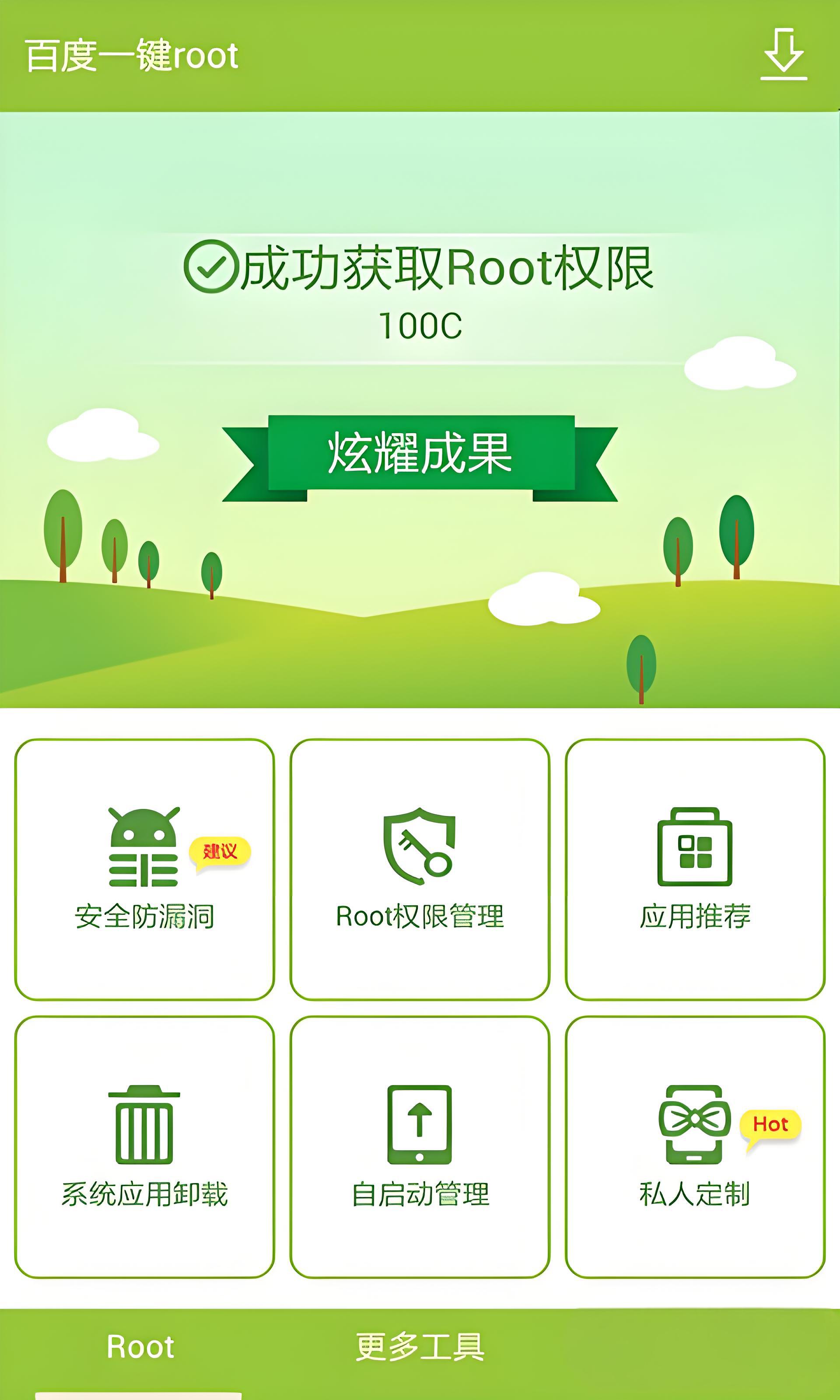 百度一鍵root手機(jī)版官方