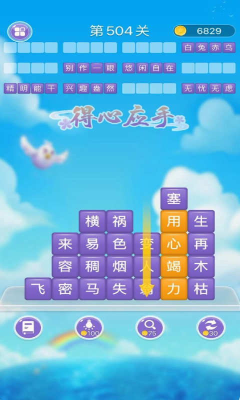 成語(yǔ)消消闖關(guān)