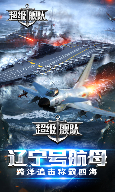超級(jí)艦隊(duì)