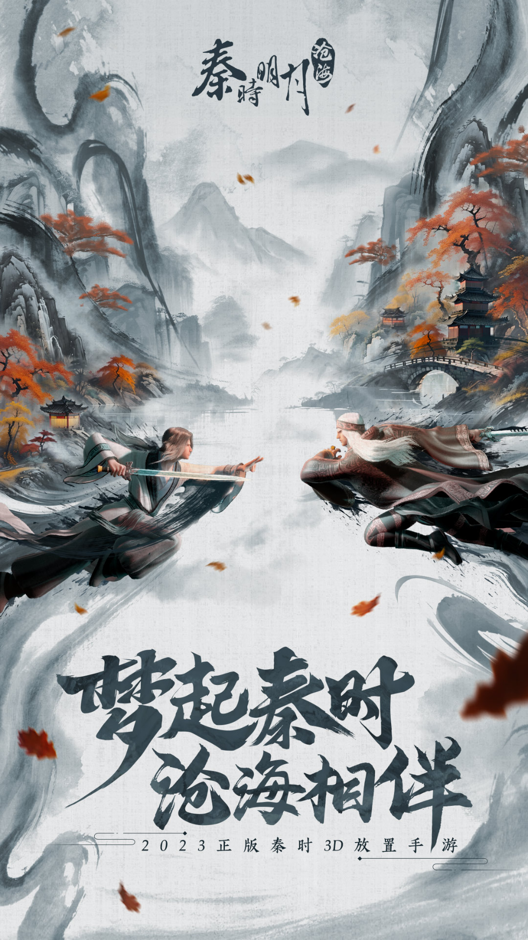 秦時(shí)明月：滄海