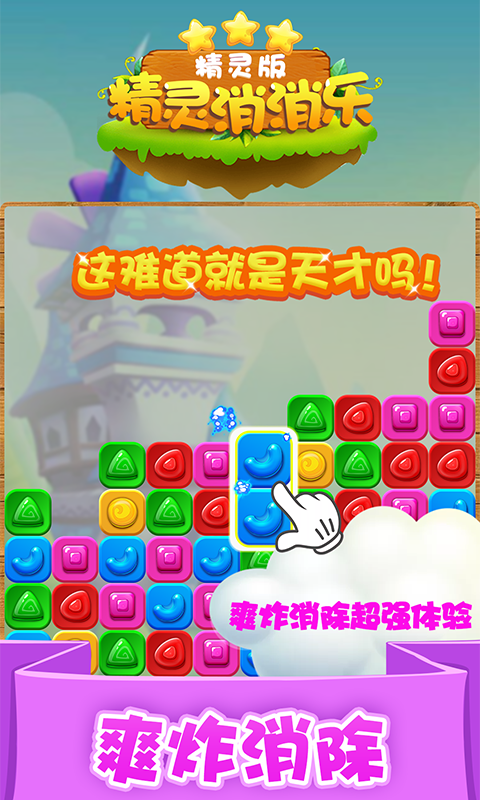 精靈消消樂（精靈版）