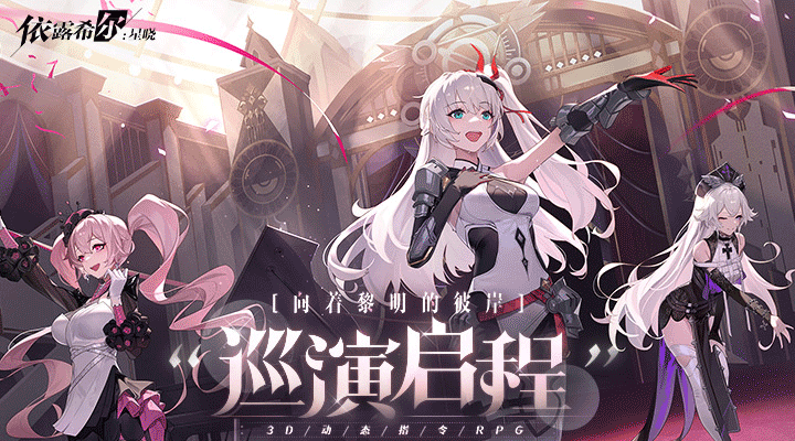 依露希爾：星曉