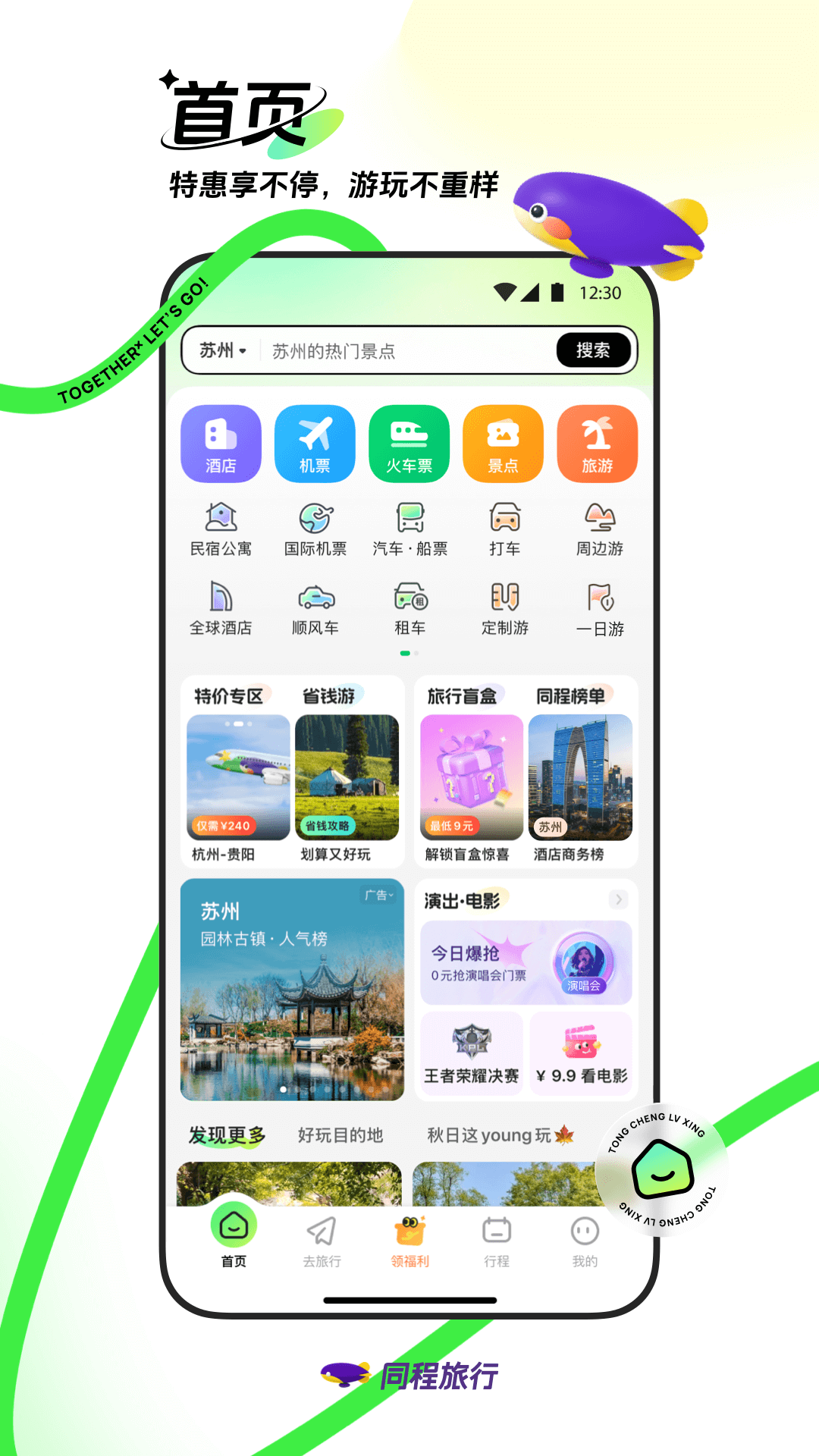 同程旅行官方版app