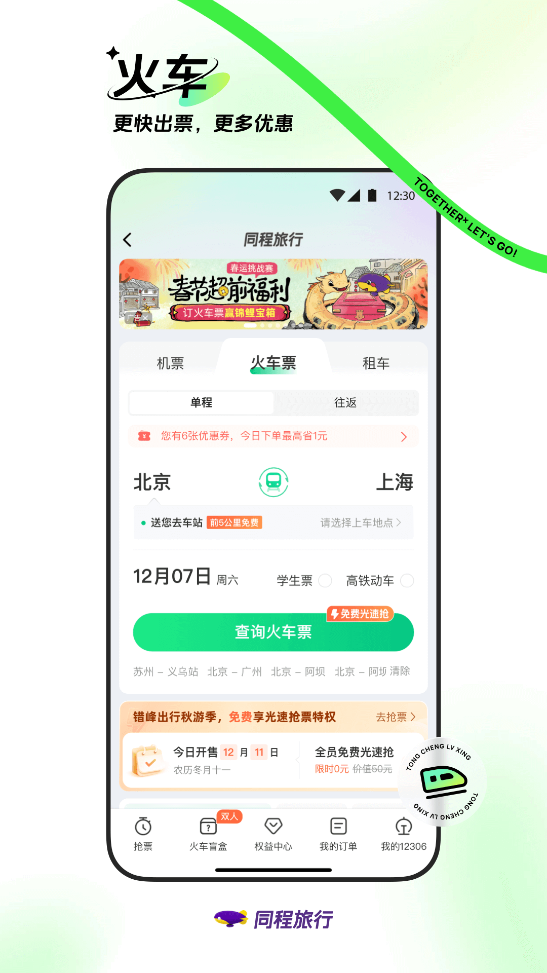 同程旅行官方版app