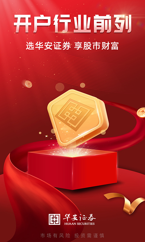华安证券手机开户