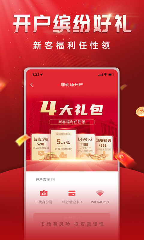 华安证券手机开户