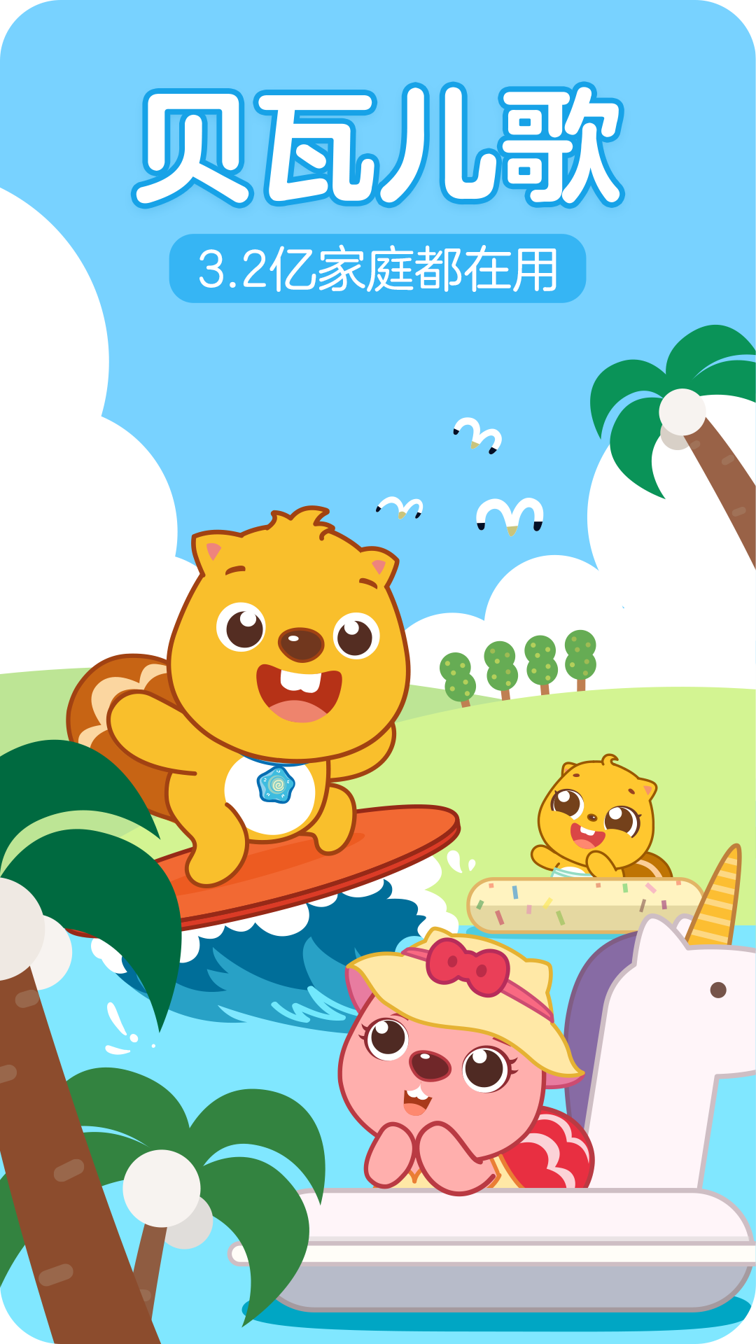 貝瓦兒歌兒童早教APP
