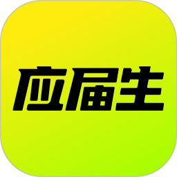 应届生求职app