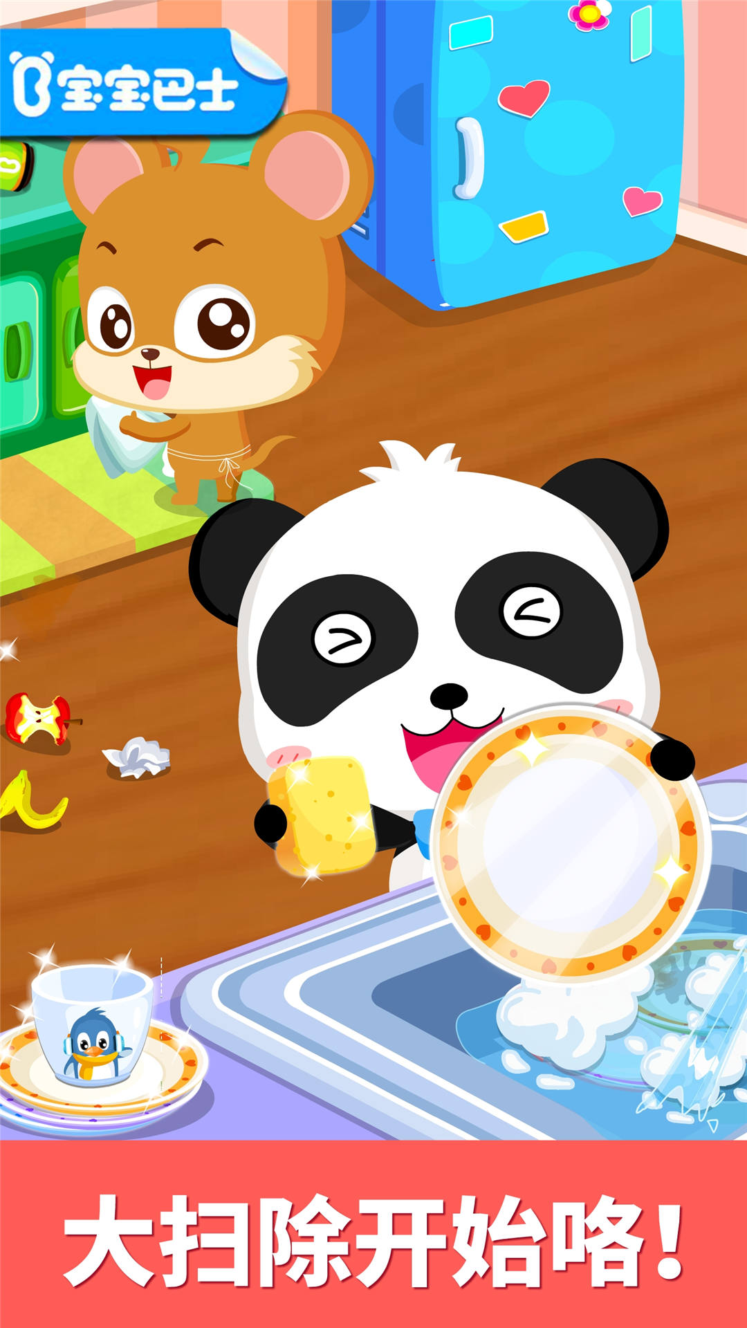 宝宝大扫除