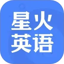 星火英语app