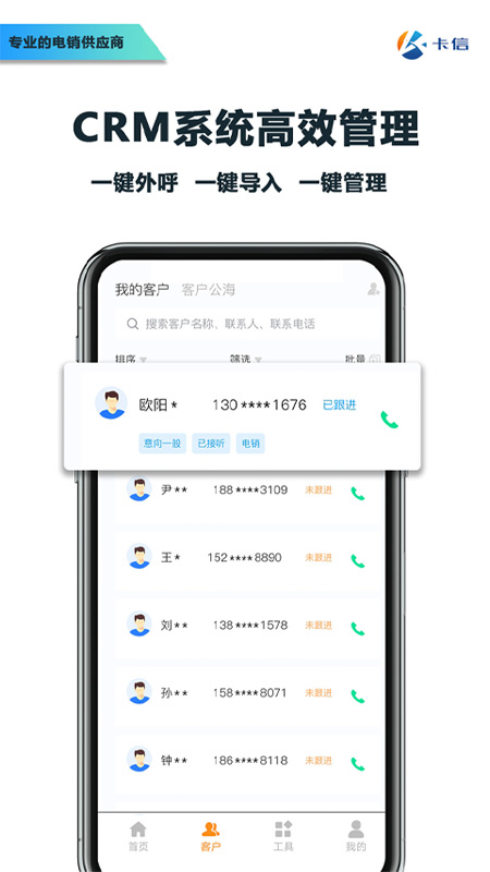 卡信电销外呼crm