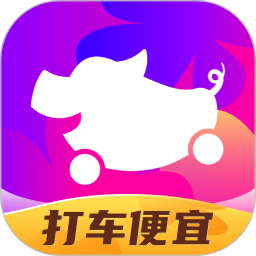 花小猪打车app