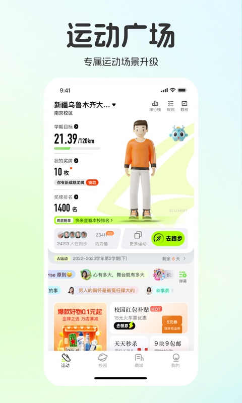 运动世界校园app