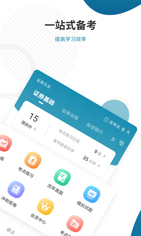 证券从业资格题库app