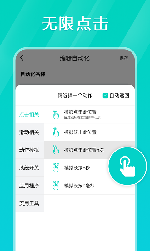 Tap連點器