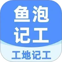 工地記工