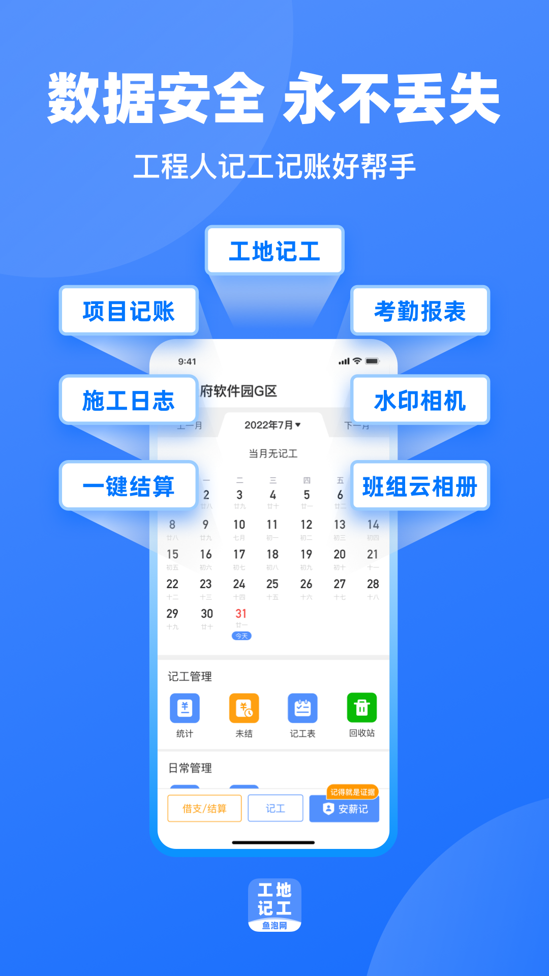 工地記工