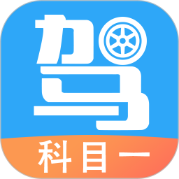 駕考助手科目一