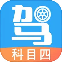 駕考助手科目四