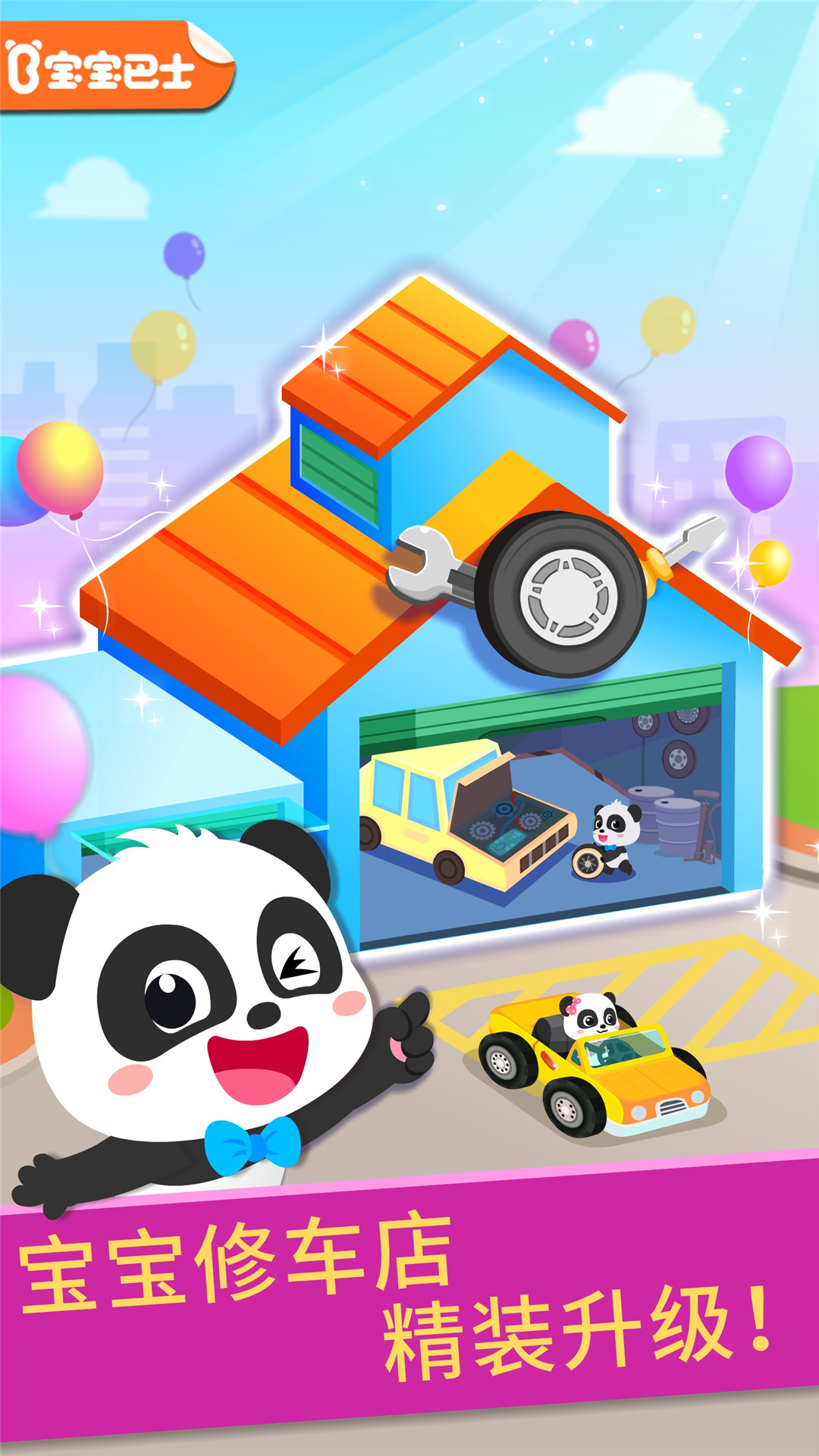 寶寶修車店