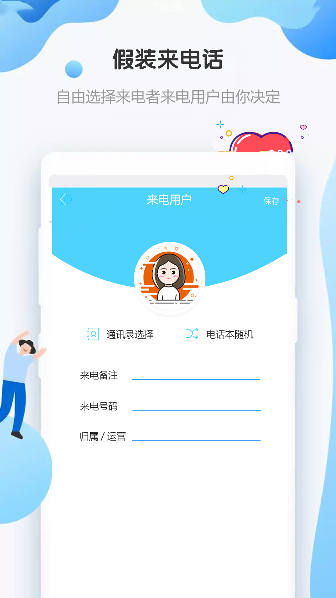 假裝來(lái)電話(huà)