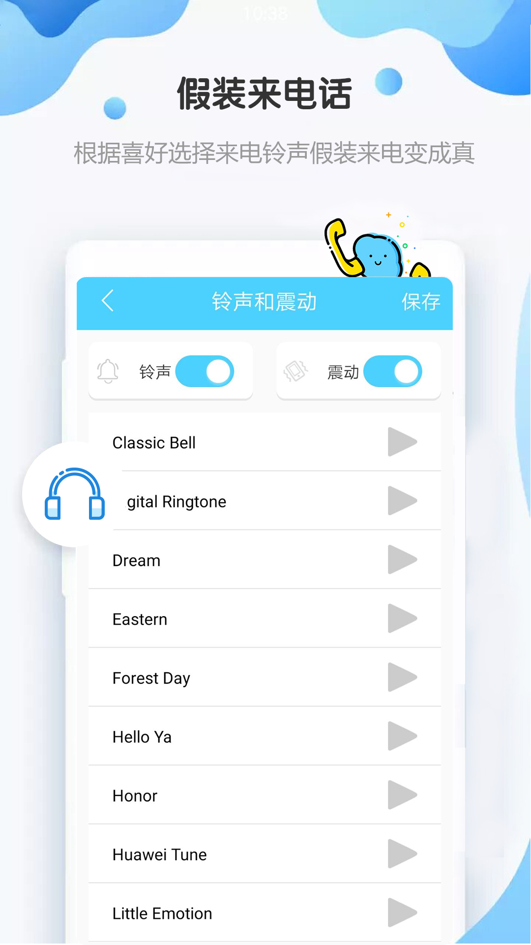 假裝來(lái)電話(huà)