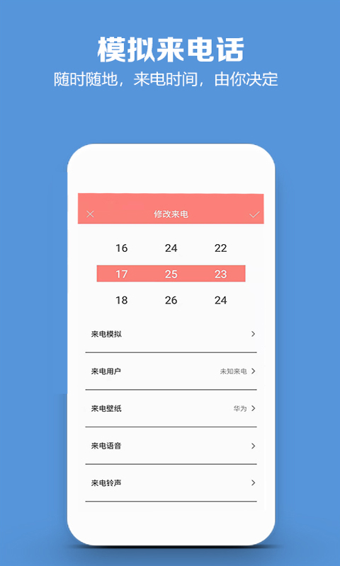 模擬來(lái)電話(huà)