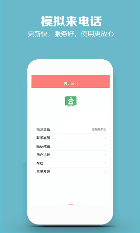 模擬來(lái)電話(huà)