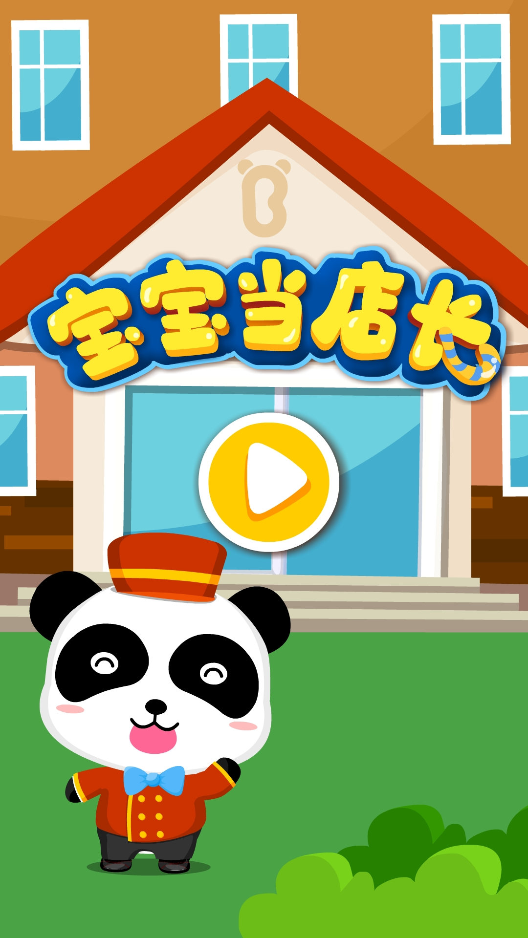 寶寶當?shù)觊L