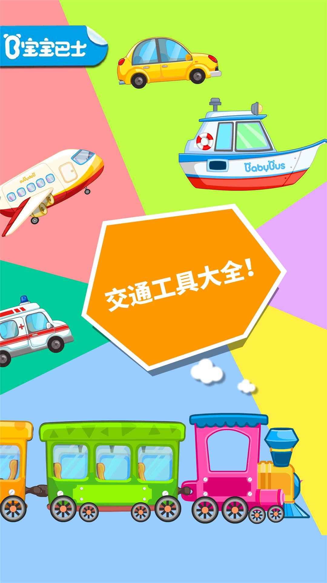 寶寶愛交通工具
