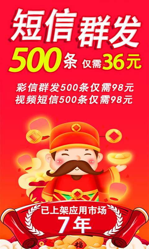 短信群发平台app