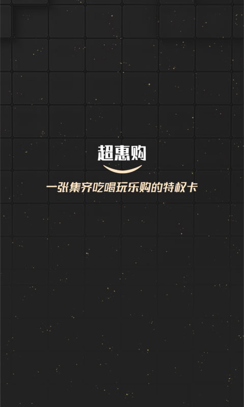 超惠購(gòu)