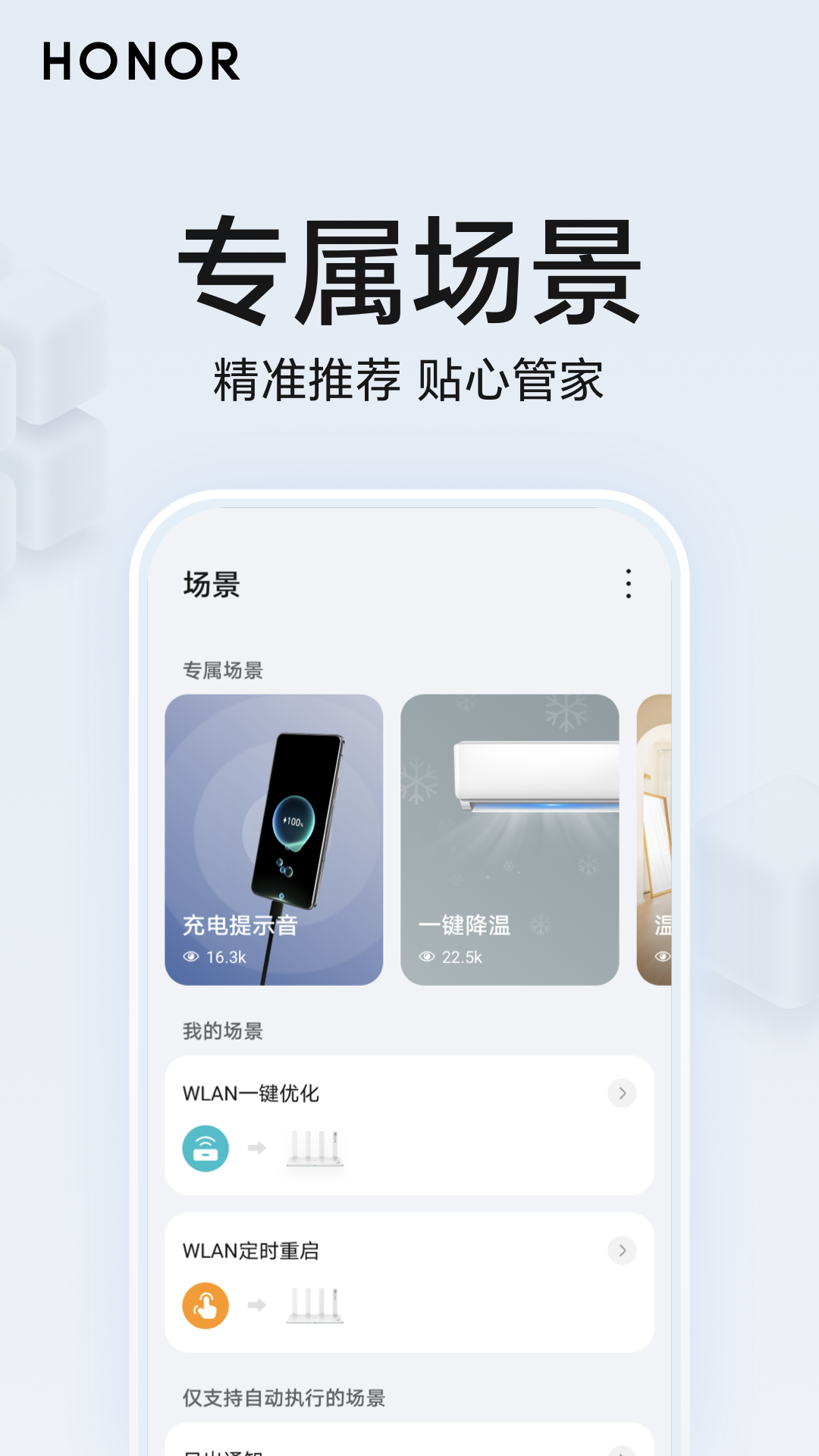 榮耀智慧空間