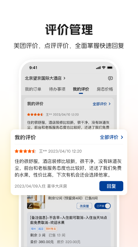 美團(tuán)酒店商家版
