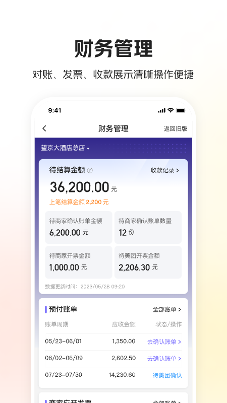 美團(tuán)酒店商家版
