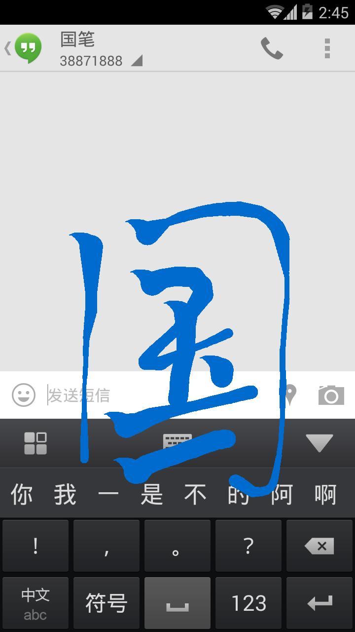 国笔中英文输入法