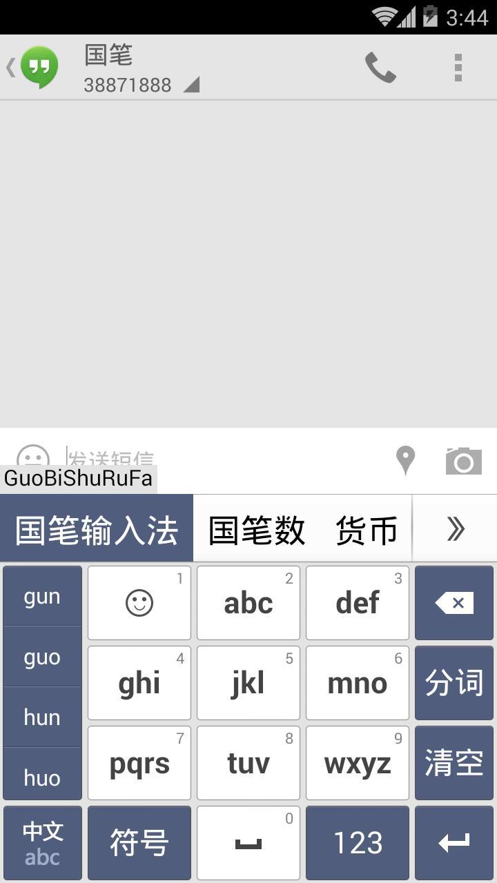 国笔中英文输入法