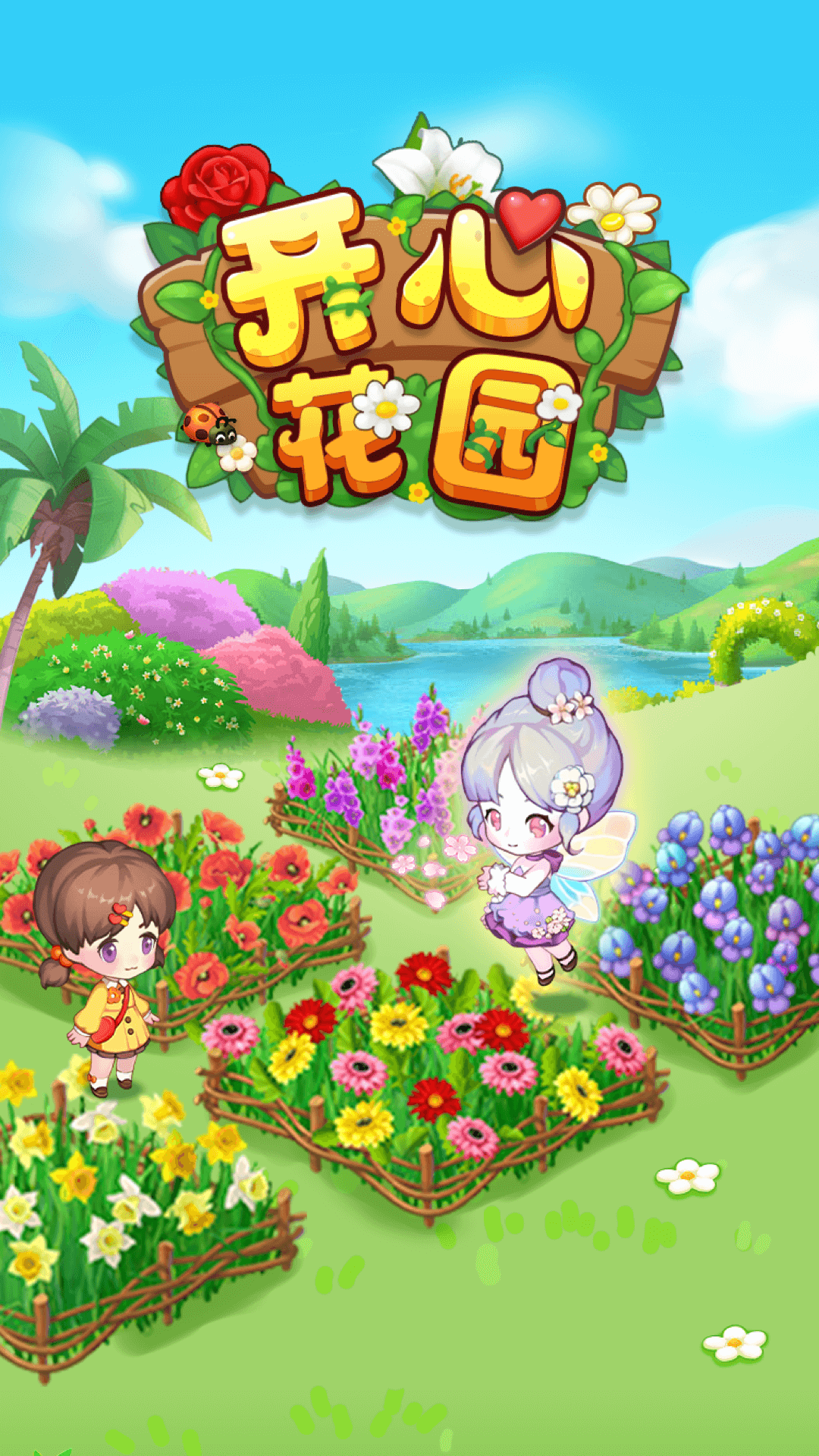 开心花园红包版