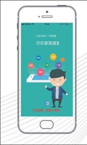 掌易通app