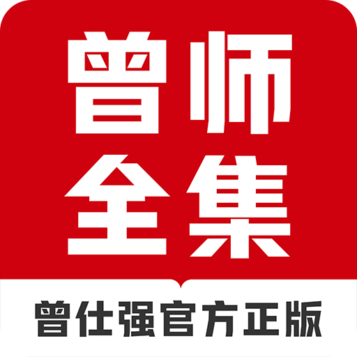曾师全集app下载