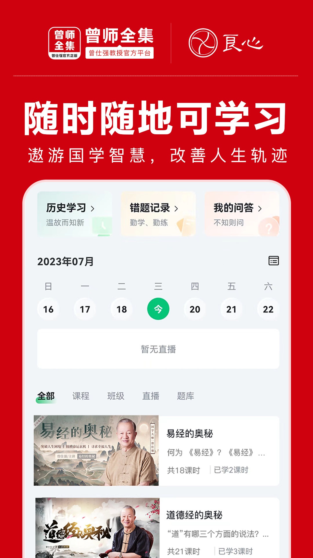 曾师全集app下载